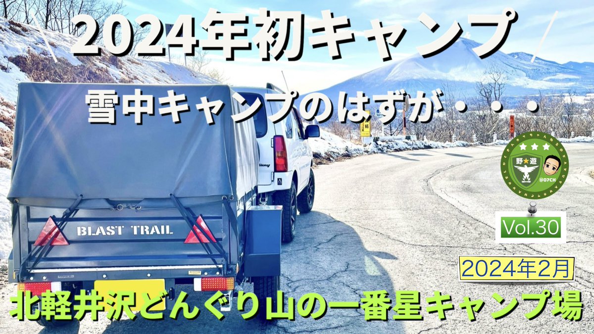 buchan1602's tweet photo. 雪中キャンプを期待して向かった先は
この時期にしては雪が少なかった☃️
YouTubeはこちらから↓
https://t.co/M1MBszAxsD

#北軽井沢どんぐり山の一番星キャンプ場
#キャンプ
#ハイランダー
#テント
#アラジン
#キャンプ好きな人と繋がりたい
#ジムニー
#blasttrail
#ブラストトレイル https://t.co/J8FkLw83tS