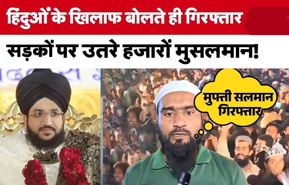 Gujrat: मौलाना मुफ्ती सलमान अजहरी के समर्थक का उमड़ा सैलाब
#HateSpeech #MaulanaMuftiSalmanAjhari #MaulanaArrested #MumbaiPolice #Gujrat #ATS #IPSAct #ViralVideo #Muslim #MuslimSupporter  #Trending #India #latestnewshindi #Legal_Library #growmoreloansolutions #savera24newschannel