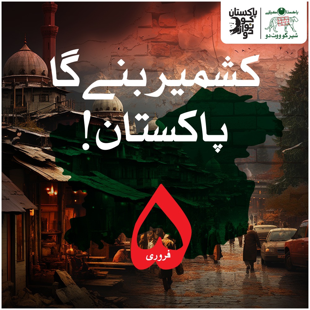 کشمیر بنے گا
پاکستان 
#KashmirDay