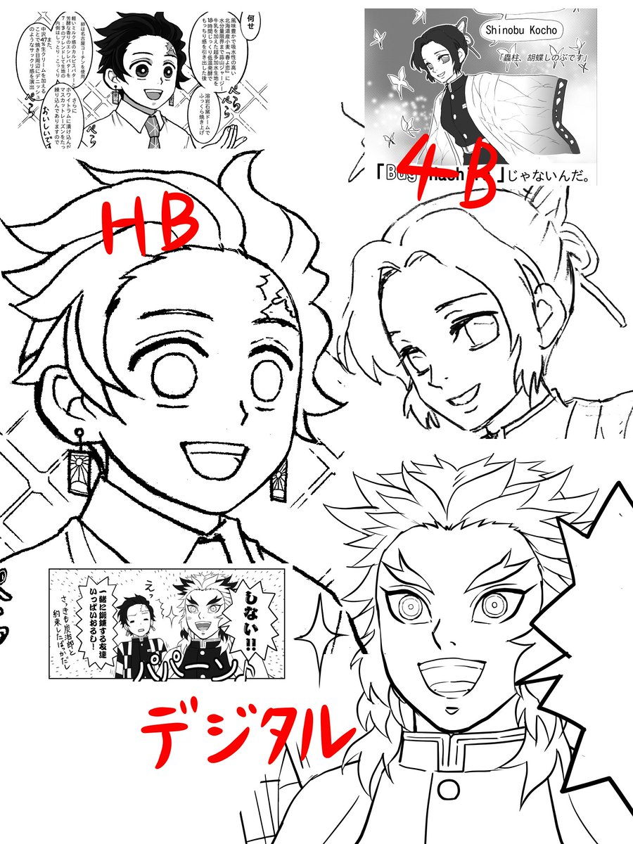 引用はHB鉛筆画を無料デジ絵アプリで漫画に仕立てたもの、拡大するとガサガサしてる。

🦋さんは4Bシャーペンで、程良くアナログの柔らかさを残しつつクリアな線。

煉獄さんはフルデジタル。
全くノイズがない。

言いたいことは、特別な機材がなくても(あっても)やる気があればデジ絵は描ける。 