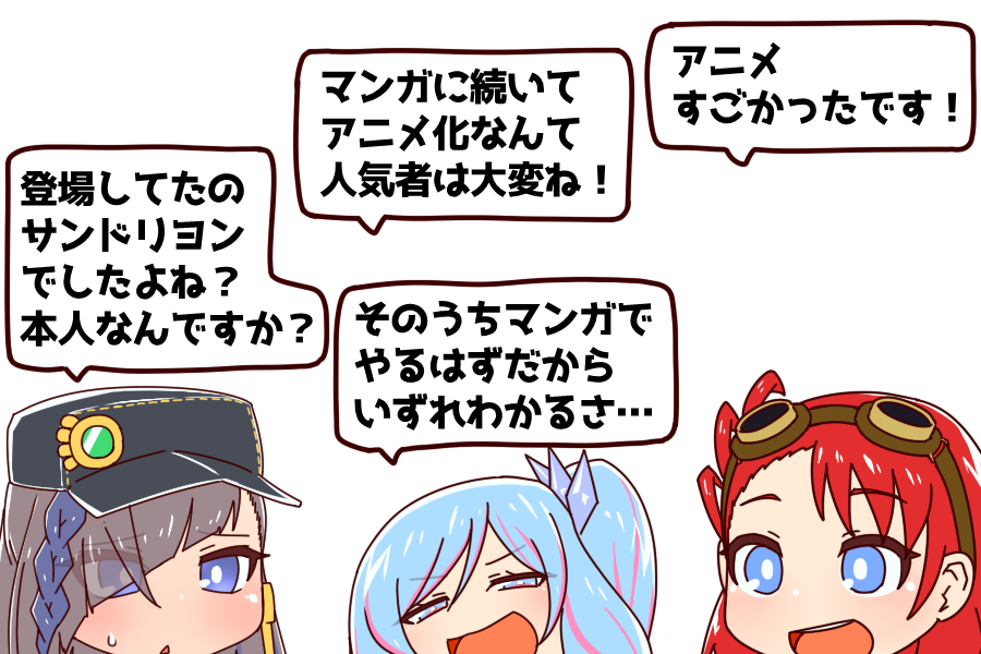 漫画とアニメになってもまだサンドリヨンのことぜんぜんわからない 