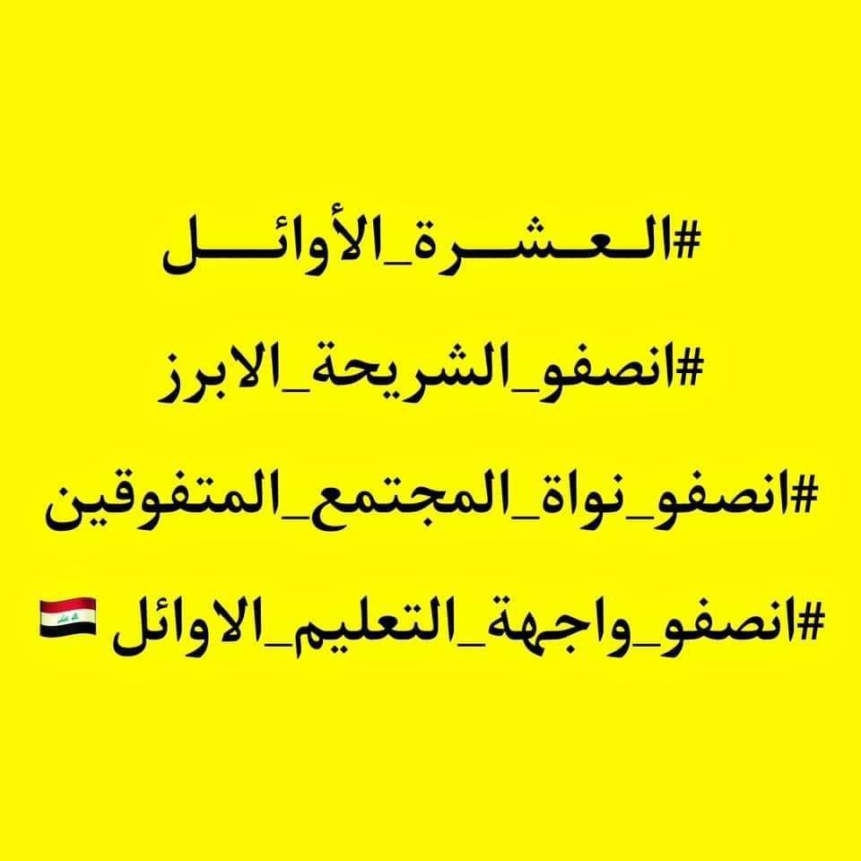 على أصحاب القرار جميعاً من رئاسة وزراء ورئاسة برلمان ونواب أن ينصفونا ويستجيبوا لمطالبنا وهو شمول الخريجين العشرة الأوائل بالتعيين فهم فئة متفوقة وأصحاب كفاءات..
#تعيين_العشره_الاوايل ,,,, . ,,