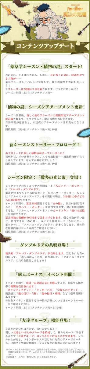 HarryPotterMAJP's tweet photo. 【#ハリポタ魔法の覚醒 アップデートのお知らせ】

▼注目ポイント
・「薬草学シーズン・植物の謎」スタート！
・「数多の光と影」&amp;ダンブルドアの共鳴登場！
・「春の散策」テーマ舞踏会登場！
・「不思議なジョークキャンディ」イベント開催！

詳細はゲーム内をご確認ください。
#魔法の覚醒 https://t.co/uPbW30Ze0i