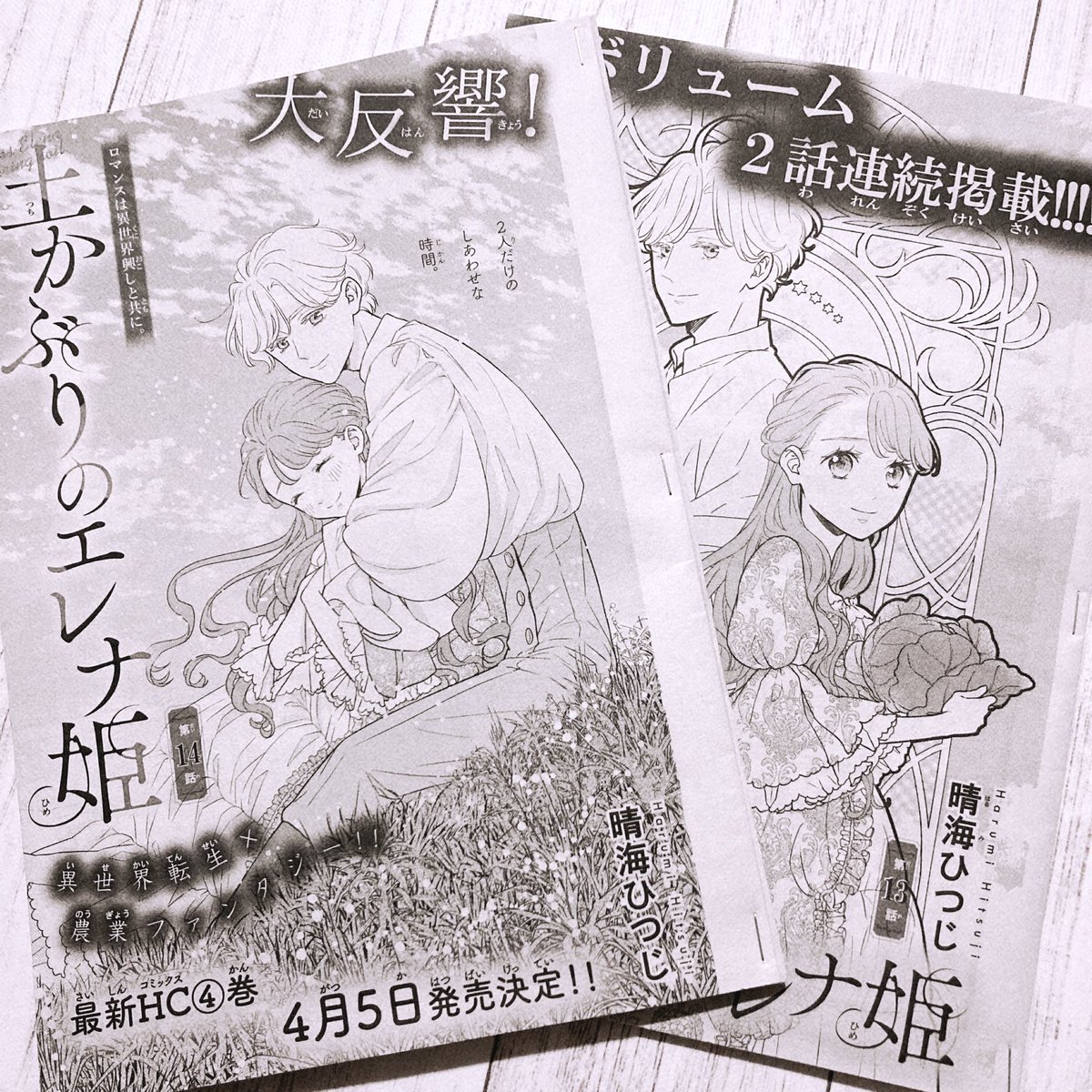 本日発売のLaLaDX3月号に
「土かぶりのエレナ姫」13話、14話
掲載されてます🌱🌱

単行本4巻は 4/5発売予定です🍓
よろしくお願いします! 