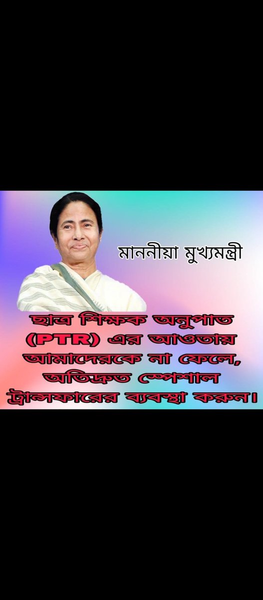 #we_want_special_transfer
মাননীয়া মুখ্যমন্ত্রী,
                আমরা আপনার প্রাথমিক স্কুলের শিক্ষক- শিক্ষিকা । ১৬৫০০ প্রাথমিক শিক্ষক নিয়োগে বেশিরভাগ জনই ২০০ - ৯০০ কিলোমিটার দূরে   নিয়োগ পেয়েছেন । আমাদেরকে নিজেদের জেলায় ফিরিয়ে নিয়ে আসুন 🙏🙏🙏
<a href="/mamataofficial/">Mamata Banerjee</a>
<a href="/sayani06/">Saayoni Ghosh</a>