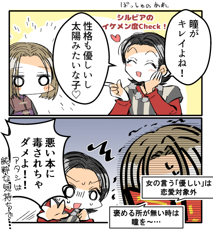 ドラクエ11
シルビアのイケメン度チェック(PASH!のやつ) 