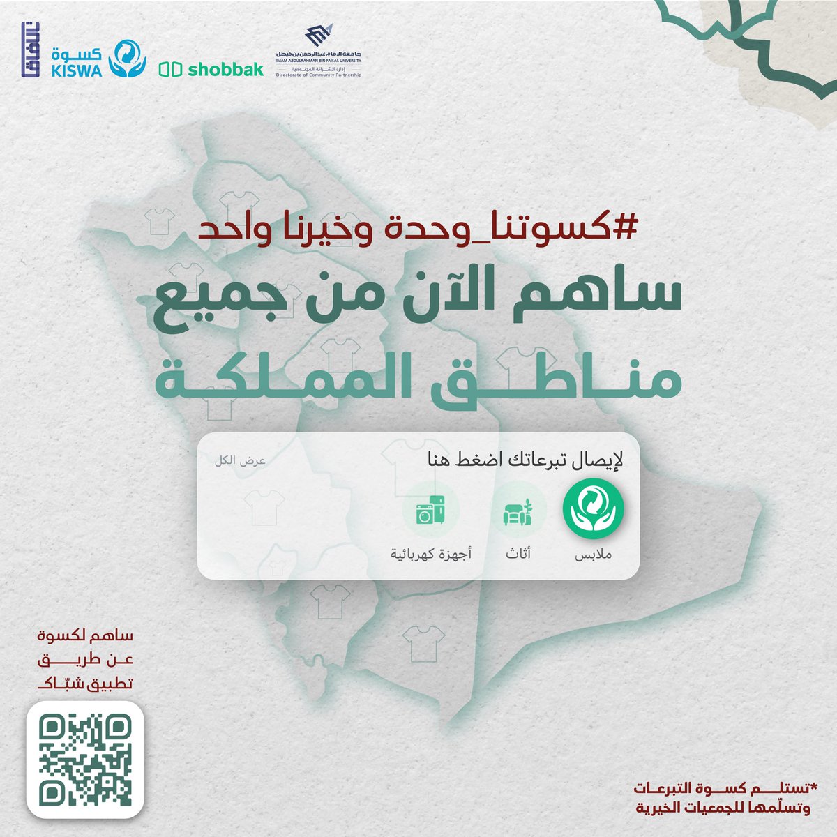 3oon_uod's tweet photo. ساهم الآن وكن من المشاركين في احداث الفرق
في حياة الأسر المتعففة💚
#كسوتنا_وحدة وخيرنا واحد 🤝
حمّل التطبيق وساهم الآن ⬇️ 
https://t.co/EOZ5tx6Hwi https://t.co/W5P09hzXnM