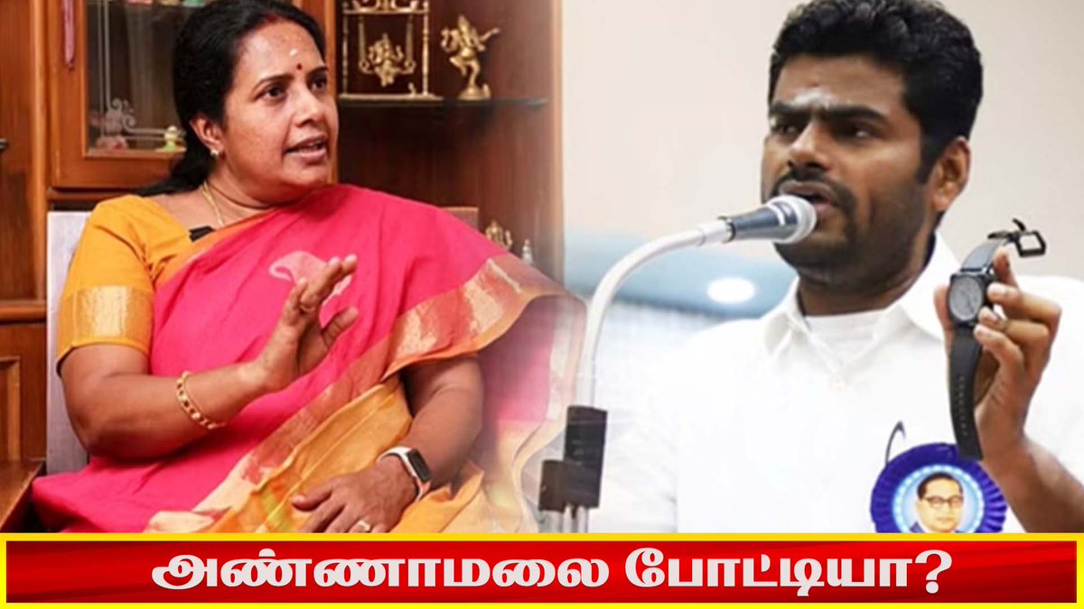 அண்ணாமலை போட்டியா? | #annamalai #vanathisrinivasan #bjp #coimbatore #shortsfeed #trending youtube.com/shorts/ikbDMQr… #tamilnewsupdates #TamilnaduNews #TamilNewsToday #BreakingNews #TamilNewsLive #TamilNewsHeadlines #DailyNewsUpdate #VanathiSrinivasan #BJP #Annamalai #Coimbatore