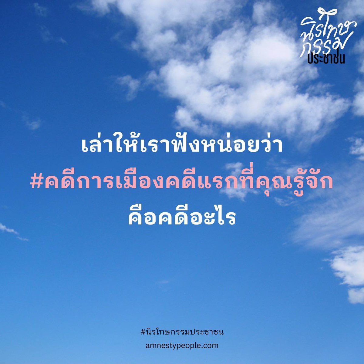 🚨 อยากถามทุกคนว่า #คดีการเมืองคดีแรกที่คุณรู้จัก คือคดีไหน

โควทเล่าถึงคดีของวันวานให้เราฟังหน่อย พร้อมติด #นิรโทษกรรมประชาชน เพื่อเน้นย้ำความสำคัญของการยุติคดีการเมืองของวันนี้

ส่วนผู้สนใจรายละเอียด ตามไปที่ AmnestyPeople.com ได้เลย!