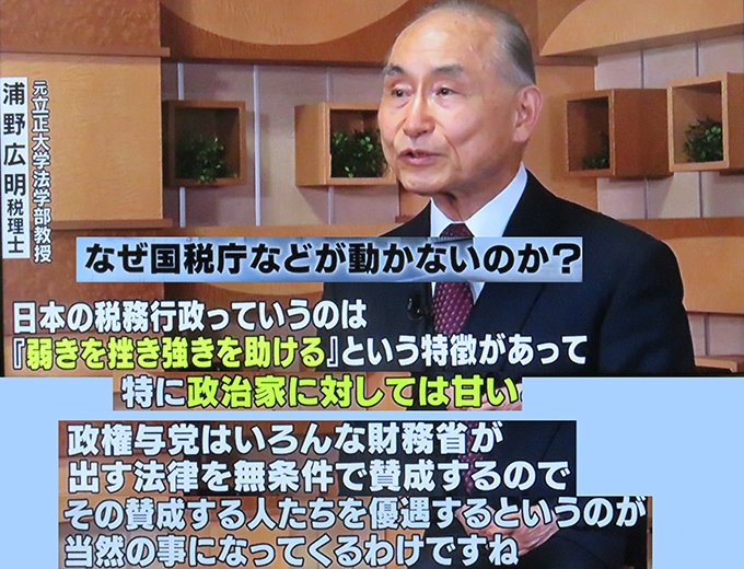yYsAGj0ff5oAvUN's tweet photo. 国税庁が政治家に甘い理由をズバリ指摘 https://t.co/UMHM5RrsYh