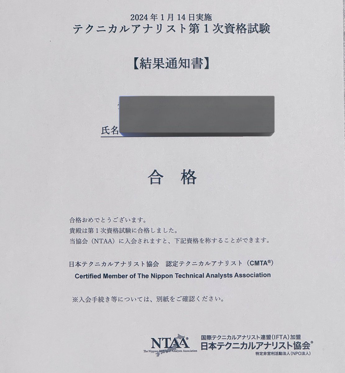 ㊗️認定テクニカルアナリスト試験に合格しました🎊✨  自信はあったのでまず大丈夫だろうとは思ってましたが、無事合格していてホッとしました💦入会金と年会費払うと合格証書が届いて「認定テクニカルアナリスト」を名乗れるみたい、、また課金です🥹笑  今年もまたひとつ ...