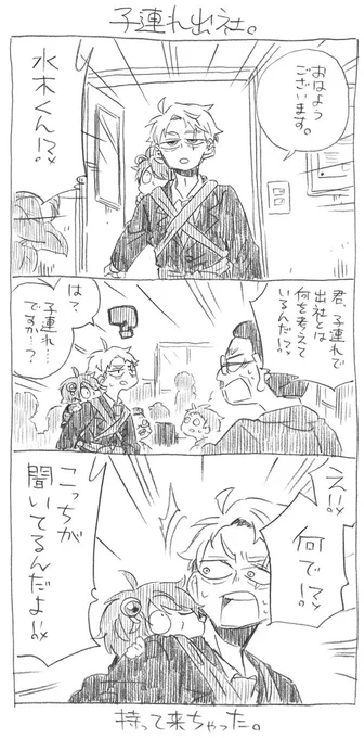 水+鬼落描き。
子連れ出社。 