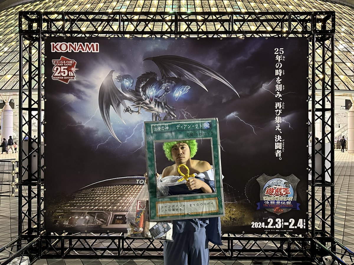 先にディアンケトしといて良かった〜笑笑 #遊戯王東京ドーム