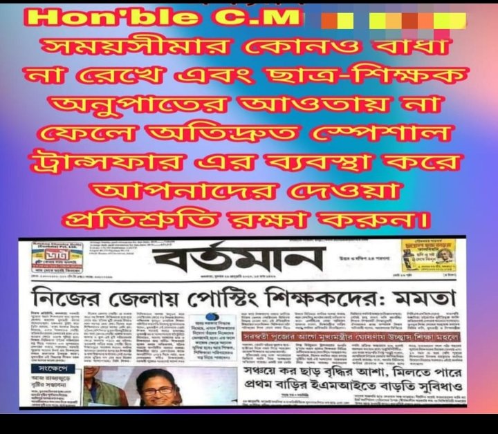 #we_want_special_transfer
মাননীয়া মুখ্যমন্ত্রী,
                আমরা আপনার প্রাথমিক স্কুলের শিক্ষক- শিক্ষিকা । ১৬৫০০ প্রাথমিক শিক্ষক নিয়োগে বেশিরভাগ জনই ২০০ - ৯০০ কিলোমিটার দূরে  নিয়োগ পেয়েছেন । আমাদেরকে নিজেদের জেলায় ফিরিয়ে নিয়ে চলুন  <a href="/MamataOfficial/">Mamata Banerjee</a>