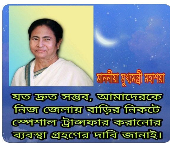 #we_want_special_transfer
ভিন জেলায় নিয়োগপ্রাপ্ত(১৬৫০০) প্রাথমিক শিক্ষক শিক্ষিকাদের, নতুন নিয়োগের পূর্বে নিজ জেলায় বদলির ব্যবস্থা করুন।
<a href="/MamataOfficial/">Mamata Banerjee</a>
<a href="/KunalGhoshAgain/">Kunal Ghosh</a>