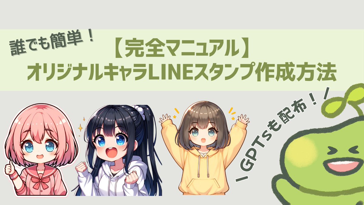 ✨無料プレゼント企画スタート✨
【完全マニュアル】オリジナルキャラLINEスタンプ作成方法【GPTs配布有】

みなさんお待たせしました！
2月6日22時まで限定

⬇︎受け取り方法はこちら⬇︎
・フォロー
・この投稿をいいね＆RT
・リプで「行きたい旅行先」を教えて！

以上の条件を満たしたらリプ欄へ