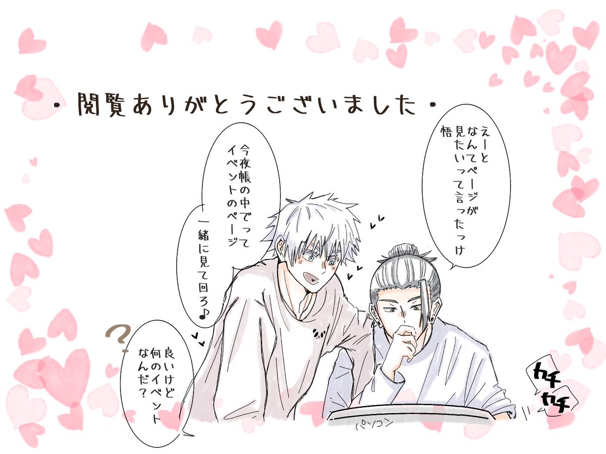 #2423_今帳after
主催者さま、素敵なイベントの開催ありがとうございました!
立ち寄ってくださった方、👏やメッセージまでくださった方々も、ありがとうございました🙏✨
展示していた夏誕漫画です。五夏。
https://t.co/xmRl35gWvd 
