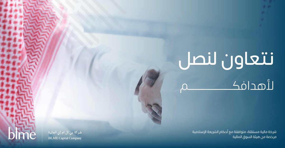 BLME Capital | بي ال ام إي المالية tweet media