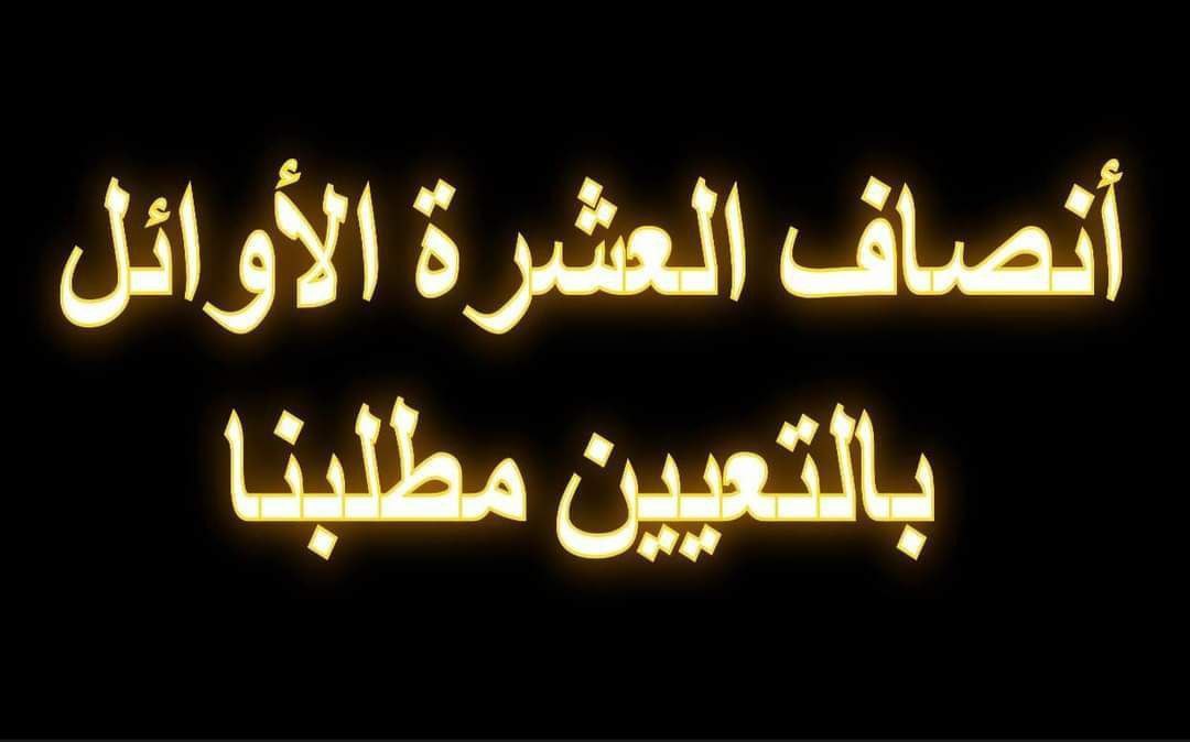 لن نستسلم فربما كانت لحظة اليأس هي فعلاً لحظة الوصول..
#تعيين_العشره_الاوايل