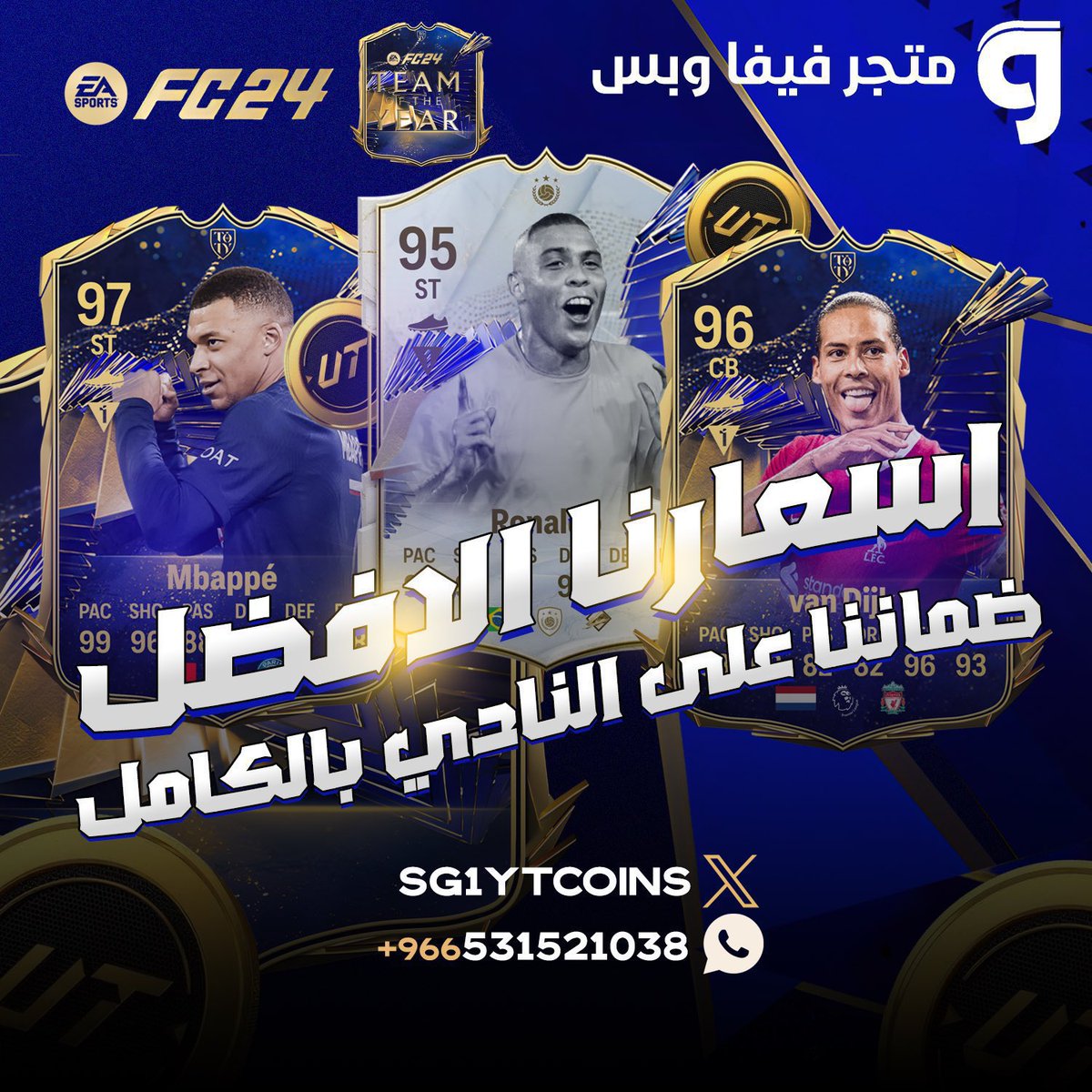 SG1YT's tweet photo. المليون بـ149 ريال 🔥🔥🔥
مليون و ٨٠٠ الف بـ235 ريال 🔥🔥🔥
٥ مليون 790 ريال دفعه وحده🔥🔥
١٠ مليون 1580 ريال دفعه وحده🔥🔥

✅ ضمان ع النادي كامل ✅

للطلب من الموقع:
https://t.co/Be7cMwpJEc

واتس:

https://t.co/vI5G2X3bjc

 حسابنا:
@SG1YTCOINS

تنورونا وتشرفونا 🤍😍 https://t.co/F0HcoM3N1X