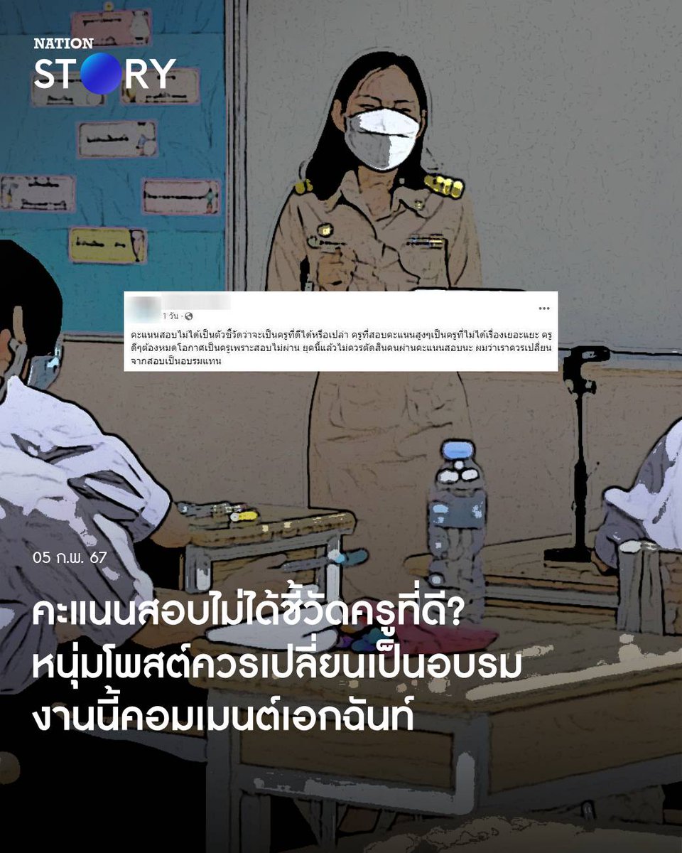 NationOnlineth's tweet photo. เห็นด้วยหรือไม่? หนุ่มโพสต์คะแนนสอบ ไม่ได้ชี้วัดครูที่ดี ควรเปลี่ยนเป็นอบรมแทน

อ่านข่าวเพิ่มเติม
https://t.co/nq7vnfbpPe

#ครู #อาชีพครู #ใบประกอบวิชาชีพครู #NationSTORY https://t.co/brfT3MlSMq