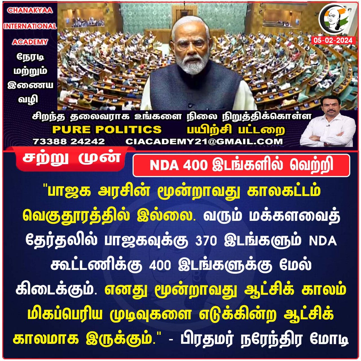 ChanakyaaTv's tweet photo. NDA 400 இடங்களில் வெற்றி
#NarendraModi #Parliament https://t.co/BqwFw9tNNz