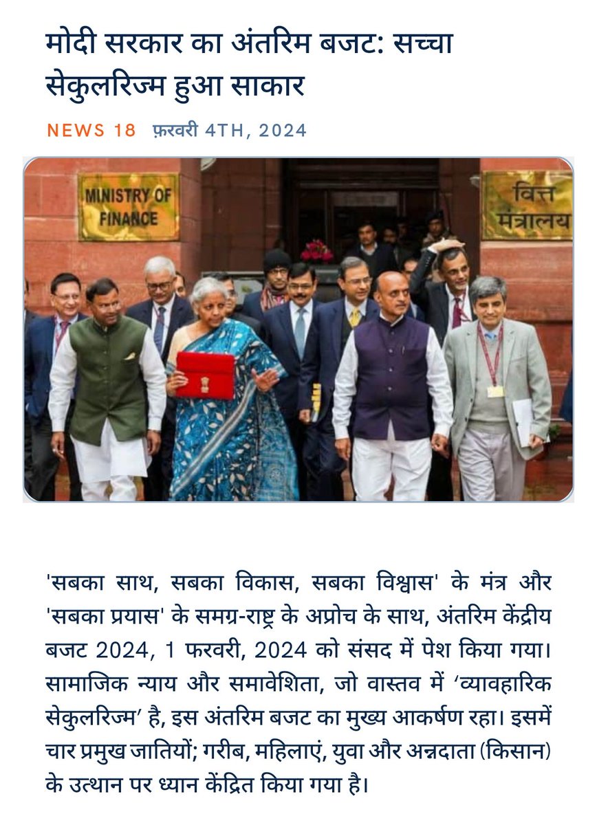 RamsharanDeepu's tweet photo. मोदी सरकार का अंतरिम बजट: सच्चा सेकुलरिज्म हुआ साकार
https://t.co/nXt0bUr8kr via NaMo App https://t.co/a5cLV2JygN