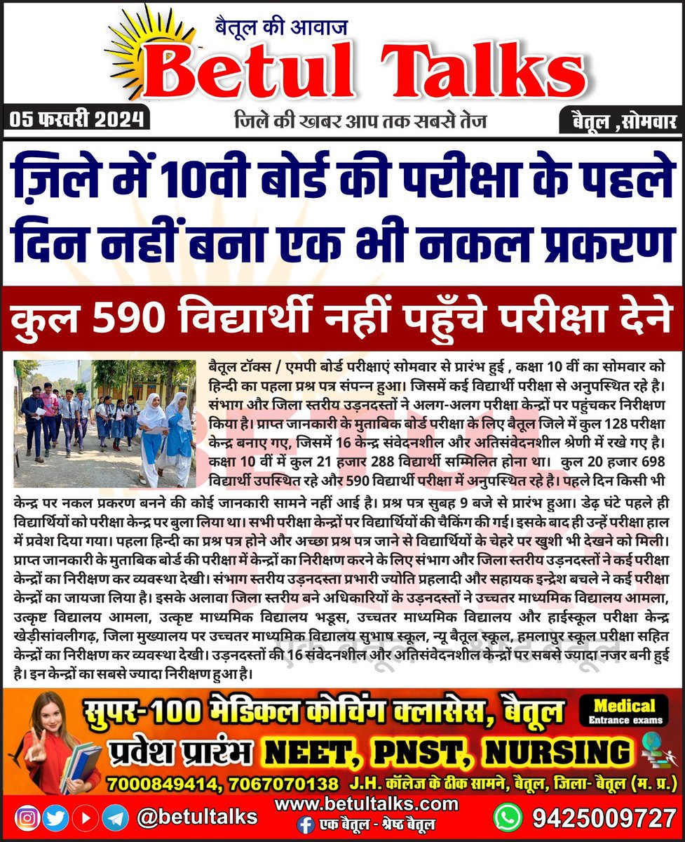 betul_talks's tweet photo. ज़िले में 10वी बोर्ड की परीक्षा के पहले दिन नहीं बना एक भी नकल प्रकरण
#betultalks #mptalks #betul #breakingnews #exam #boardpaper #boardexam #boardexams #10thboard #news #finalexam #mpboard #mpboardexam #schoolexam #examseason #examination #goodwishes #goodwish #allthebest https://t.co/vjT3RGpmh3