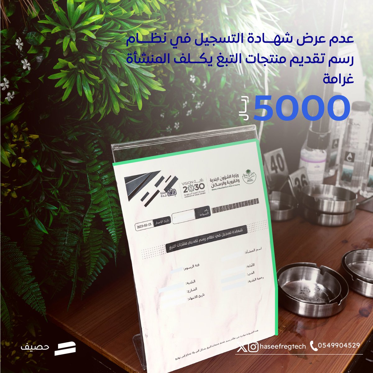HaseefRegTech's tweet photo. عرض شهادة تسجيل في نظام رسم تقديم منتجات التبغ بشكل واضح ضرورة للمصداقية والالتزام بالقوانين، ويعزز الثقة بين المستهلكين والمنشآت

#تعليمات #بلدية #شفافية
#حصيف #حصيف_الامتثال
#مخالفات #حماية https://t.co/BdHJrociI2