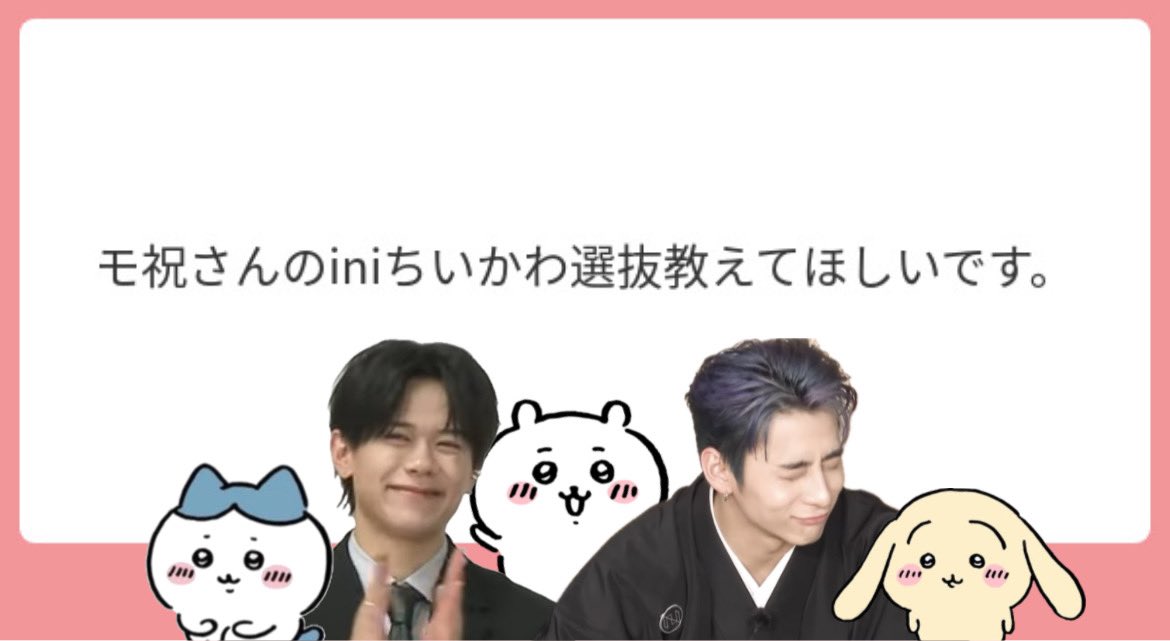Post by モ祝 on X: INI ちいかわ