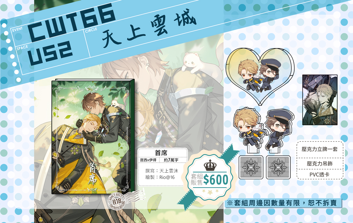 yufuo0114's tweet image. [#工商][#新刊] #U52 #崑伊

我正式關窗啦，趁現在來發正式宣傳！
↓ 新刊套組內容&amp;amp;索取來攤互動小禮的規則相關下收 ↓
#CWT66 #新世界狂歡