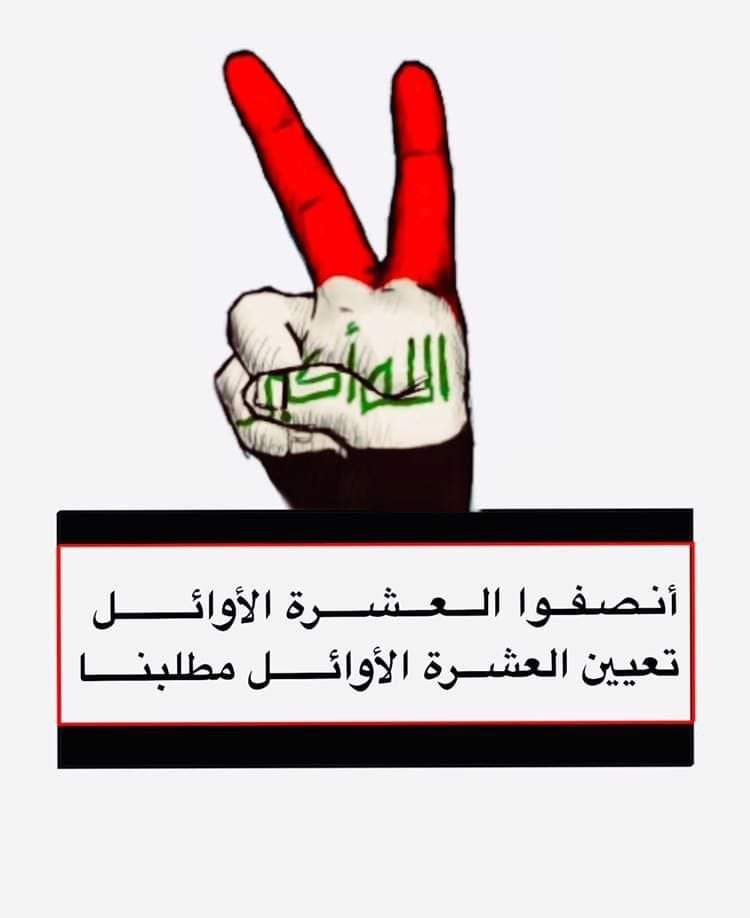نُطالب من الحكومة العراقية وضع العراق على الطريق الصحيح والسير به نحو التقدم والعمران الحضاري والفكري..وهذا لا يتم إلا بوضع الشخص المناسب في المكان المناسب..والعشرة الأوائل هم كفاءات البلد فضعوهم في أماكنهم المناسبة. يداً بيد من أجل وطن أجمل.. <a href="/mohamedshia/">محمد شياع السوداني</a>
#تعيين_العشره_الاوايل