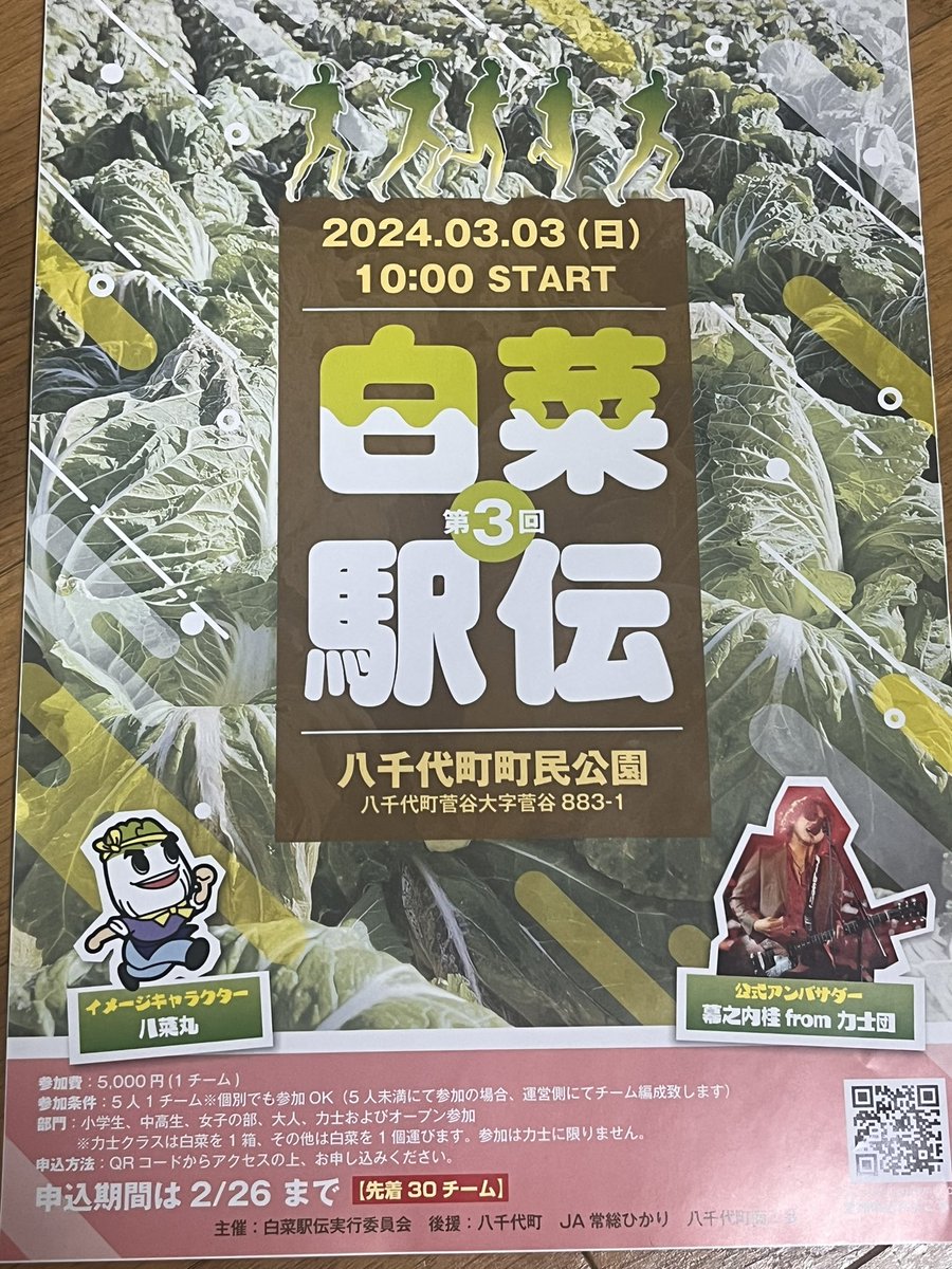 ananakabane1's tweet photo. 月曜パーソナルインタビュー
12:20〜第3回 白菜駅伝実行委員 谷中理矩さん。公式アンバサダー 力士団 幕之内桂さん。白菜の生産量日本一の街「八千代町」今年で3回目の開催となる『白菜駅伝』は、タスキの代わりに白菜を持って繋ぐトリッキーな駅伝レース！八千代町の原風景を背景に白菜抱えて走り抜ける絵面は世界初！？八千代町出身の幕之内桂さんも公式アンバサダーとして参加者と一緒に走るぞ🏃現在、絶賛参加者募集中！●第3回 白菜駅伝　3/3(日) 10:00〜 ＠八千代町町民公園　参加条件：5人1チーム ※各1チーム5,000円エントリー。2/26(月)まで♪ #what_tkb