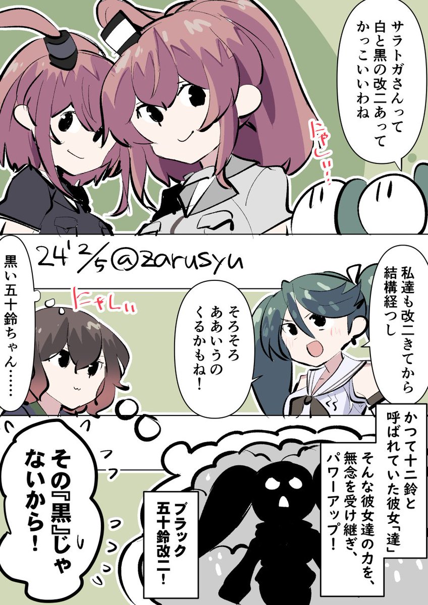 間違えた進化をした後、さらなる進化をして正しい姿に生まれ変わるイベントが……! スカルグレイモンとメタルグレイモンの関係みたいな。(例えが少し古い?)
サラトガ、睦月、五十鈴
#艦これ版深夜の真剣お絵描き60分一本勝負
#艦これ版真剣お絵描き60分一本勝負_20240205