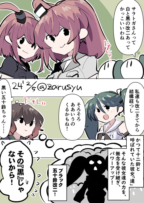 間違えた進化をした後、さらなる進化をして正しい姿に生まれ変わるイベントが……! スカルグレイモンとメタルグレイモンの関係みたいな。(例えが少し古い?)

サラトガ、睦月、五十鈴
#艦これ版深夜の真剣お絵描き60分一本勝負 
#艦これ版真剣お絵描き60分一本勝負_20240205 