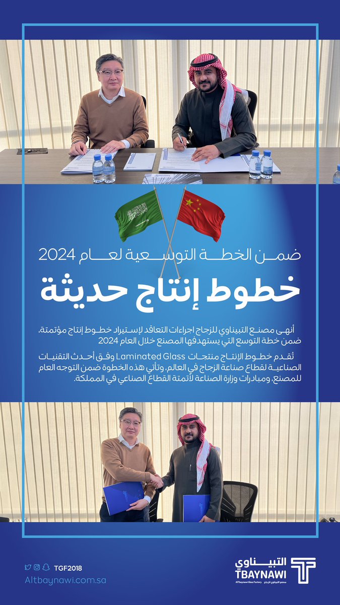 TGF_2018's tweet photo. #خبر |
خطوط إنتاج حديثة ضمن الخطة التوسعية لمصنع التبيناوي للزجاج 2024

#Altbaynawi_glass https://t.co/rzPdJpSBdi