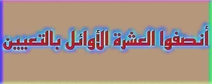 نحن لفيف من خريجي الجامعات العراقية الحكومية ومن تسلسل العشرة الأوائل نطالب بحقنا المشروع وشمولنا بالتعيين أسوة مع الثلاثة الأوائل.. <a href="/mohamedshia/">محمد شياع السوداني</a>
#تعيين_العشره_الاوايل