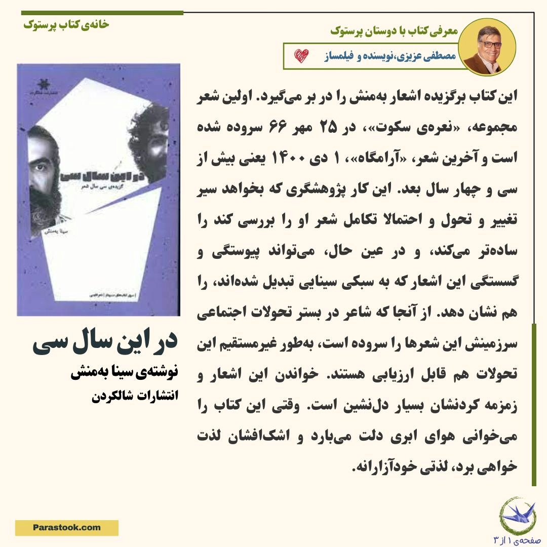 Parastook_book's tweet photo. پنجمین #معرفی_کتاب با دوستان #پرستوک منتشر شد 📰
در این شماره مصطفی عزیزی، نویسنده و فیلمساز مقیم تونرتو، کتاب در این سال سی نوشته‌ی سینا به‌منش را معرفی می‌کند‌. 
متن کامل معرفی کتاب و لینک خرید کتاب:  
https://t.co/dxU4EBEkav https://t.co/YbBVF3eiAD