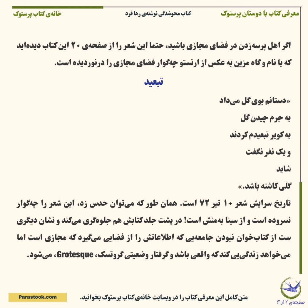 Parastook_book's tweet photo. پنجمین #معرفی_کتاب با دوستان #پرستوک منتشر شد 📰
در این شماره مصطفی عزیزی، نویسنده و فیلمساز مقیم تونرتو، کتاب در این سال سی نوشته‌ی سینا به‌منش را معرفی می‌کند‌. 
متن کامل معرفی کتاب و لینک خرید کتاب:  
https://t.co/dxU4EBEkav https://t.co/YbBVF3eiAD
