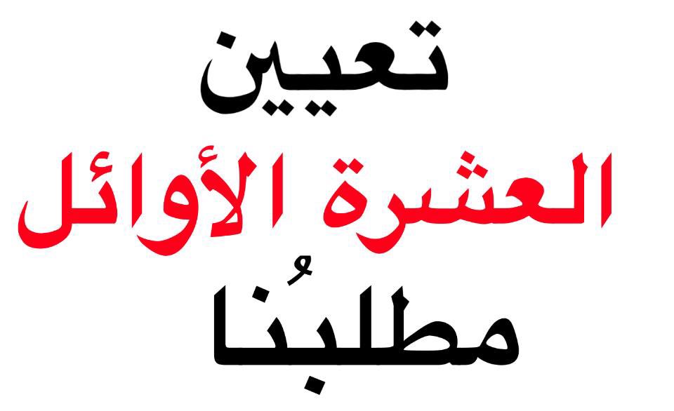 بسم الحق الذي يعلو ولا بُعلى عليه وبسم الحق المسلوب ظلماً وإجحافاً..ولأننا على حق٫ وأصحاب حق٫فإننا لن نتوانى عن المطالبة بحقنا المسلوب لحين إستحصاله ونيله بالتعيين..
#تعيين_العشره_الاوايل 7