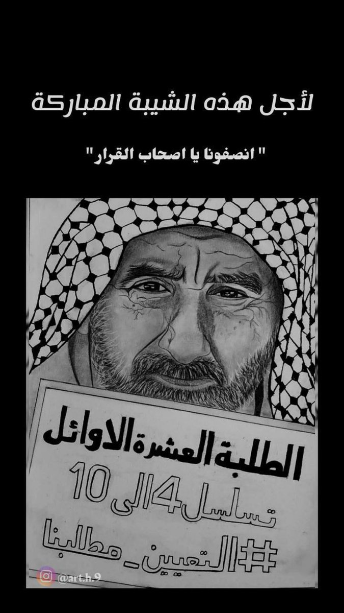 مطلبنا تعيين العشرة الأوائل وعدم اقتصارها على الثلاثة الأوائل فقط إذ لا توجد بيننا وبينهم سوى اعشار بسيطة انصفو هذه الشريحة المظلومة..
#تعيين_العشرة_الاوائل 
11