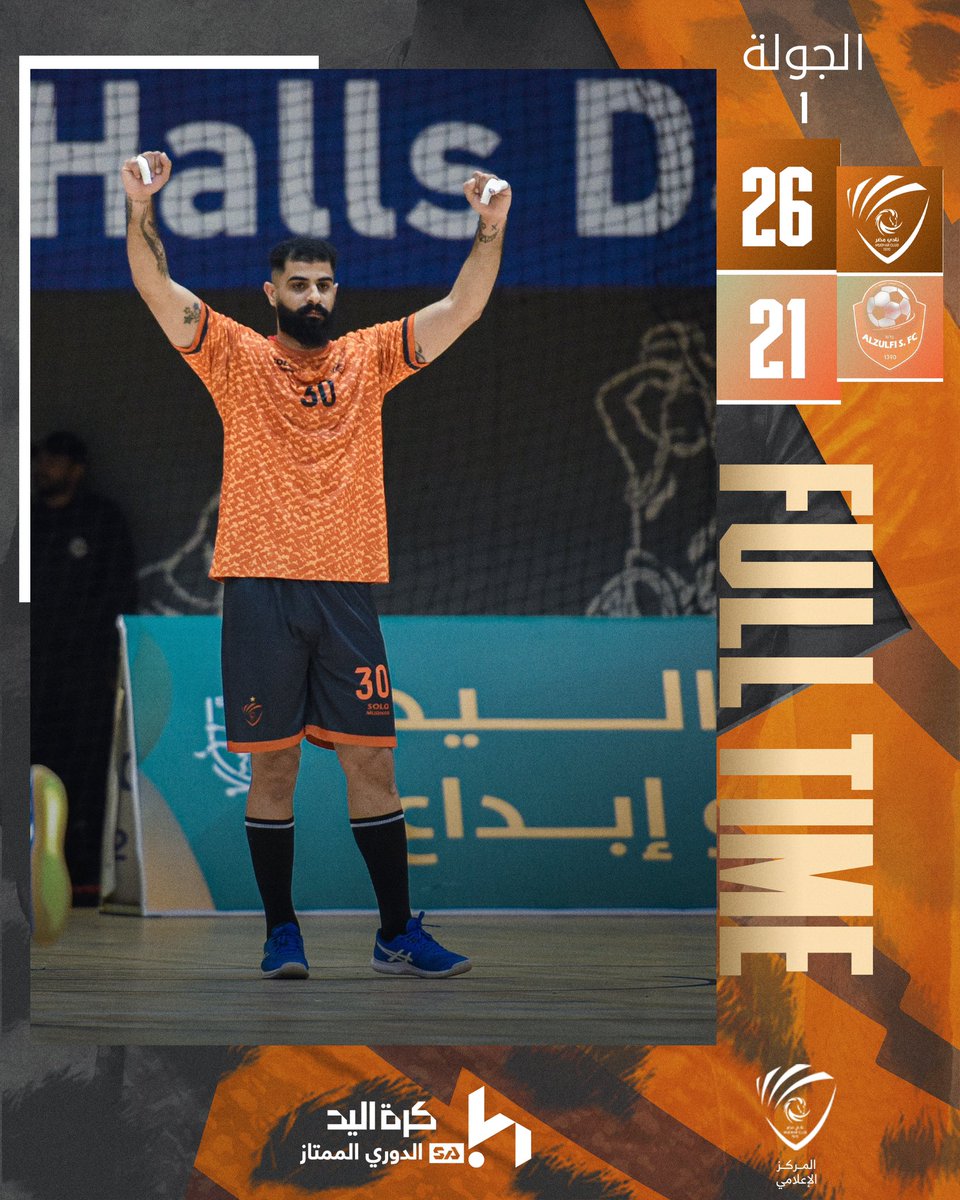 🔚 الكواسر تتجاوز الزلفي في مؤجلة الجولة الأولى 🤾🧡💪 

#نادي_مضر 🧡🩶🤍 
#ممتاز_اليد_السعودية 🇸🇦