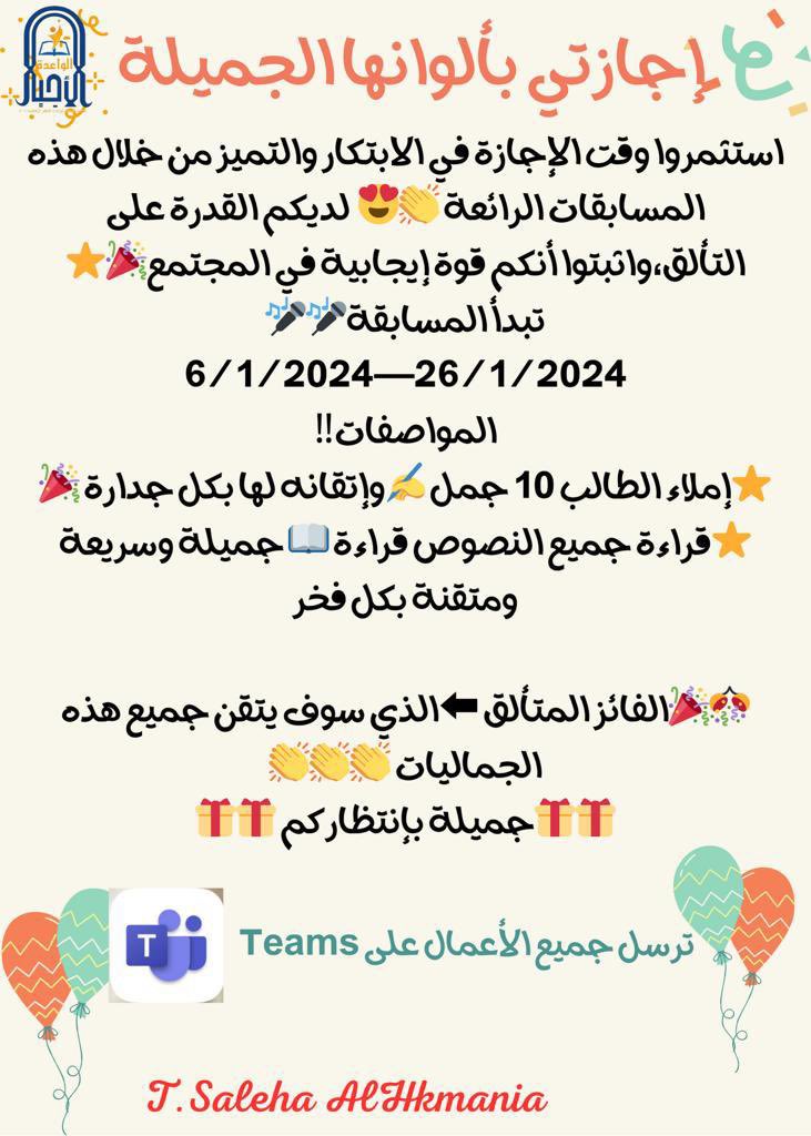EduGovSsq5417's tweet photo. من آجل جيل واعد متميز نظمت الأستاذة (صالحًة الحكمانية )معلمة اللغة الانجليزية مسابقة من آجل النهوض والرقي بمستوى الطلبة لآستغلال الإجازة (إجازتي بالوانها الجميلة ) تضمنت قراءة نصوص قرائية متنوعة وإملاء لجمل متنوعة ف كان العطاء مثمر 🌸💐…يتبع
#تعليمية_جنوب_الشرقية https://t.co/d8lo2HtAV0