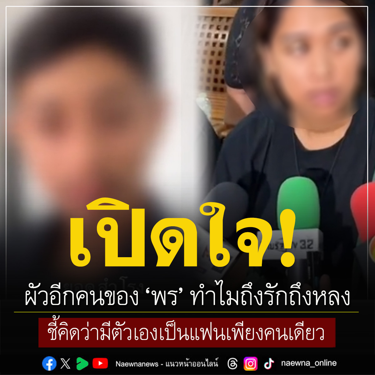 naewna_news's tweet image. ผัวอีกคนของ ‘พร’ เปิดใจ! ทำไมถึงรักถึงหลง ชี้คิดว่ามีตัวเองเป็นแฟนเพียงคนเดียว

คลิกอ่านข่าว : naewna.com/likesara/785319

#พร #นอกใจผัว #คบซ้อน #ฆาตกรรมหนุ่มโรงงาน #โหนกระแส #ช่างกิต