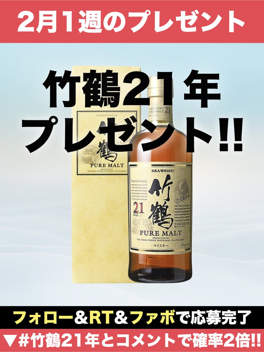 rare_whisky_'s tweet photo. ＼＼2月1週目のプレゼント企画 ／／

■ 内容
🥃竹鶴21年 700ml 1名様

■応募方法
①@rare_whisky_ をフォロー
②この投稿をリツイート＆ファボ
③#竹鶴21年 とコメントで当選確率2倍🔥

ウイスキー入荷速報から、日頃の感謝を込めてプレゼントキャンペーンを開催します。

【🥃今週のラインナップ】
①竹鶴21年 700ml

▼ 応募条件
・フォロー&リツイート&ファボで応募完了
・20歳以上の方
・鍵アカウントではない方
・アカウントを公表していい方
・到着後ツイートしてくださる方

▼ 当選確率アップ条件🔥
#竹鶴21年 とコメントすると2倍にアップ🔥

▼ 応募〆切
2024年2月12日(月)23:59まで