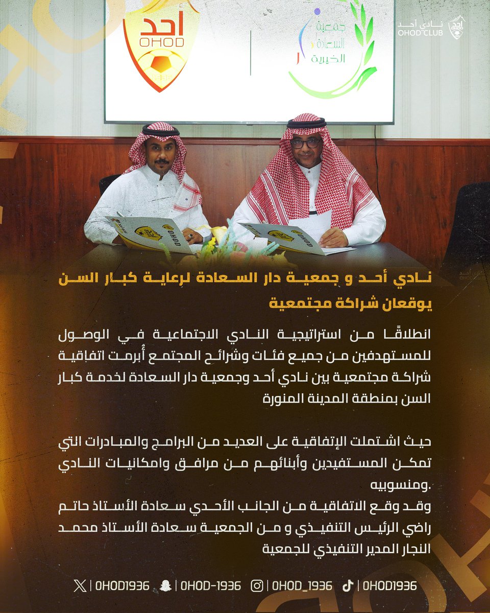 📄 | 
نادي أحد و جمعية دار السعادة لرعاية كبار السن يوقعان شراكة مجتمعية ..