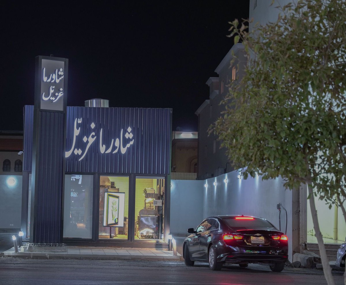 Restaurant غزيّل | Ghazil tweet media