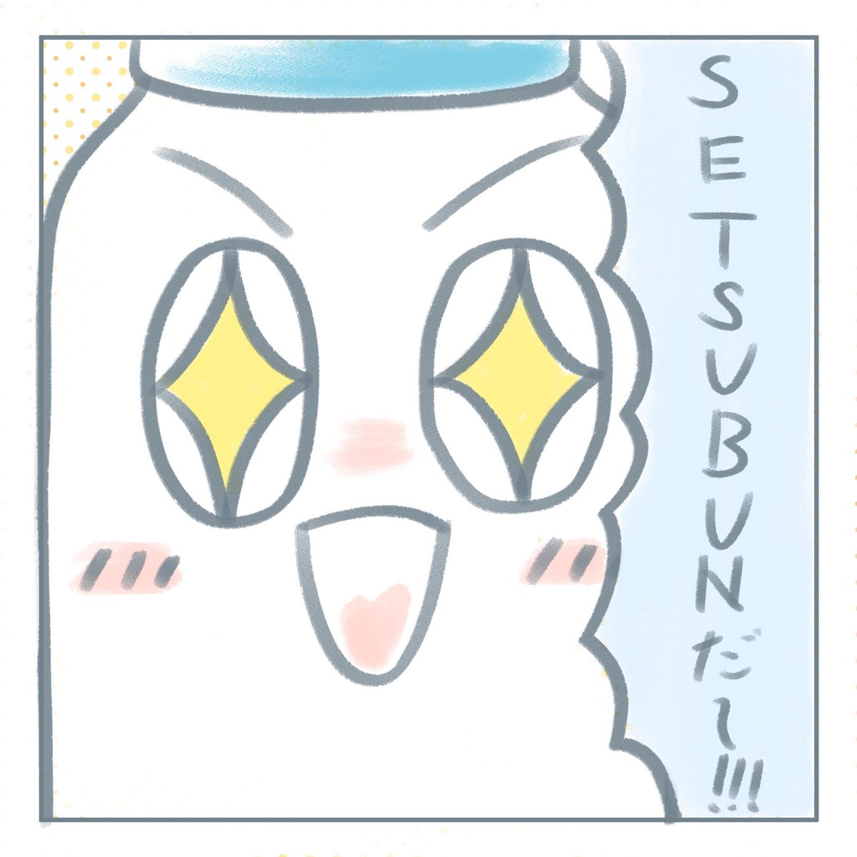 mybottle_yda's tweet photo. こんばんは！
横浜マイボトルプロジェクトです！
2月3日は節分の日でしたね！
皆さんは恵方巻きを食べたり豆まきをしたりしましたか？
どうやらマイボトルたちも皆さんと同じように節分を楽しんでいたようで...？
#横浜マイボトルプロジェクト
#マイボトル #マイボトルスポット https://t.co/6GxcmAROoD