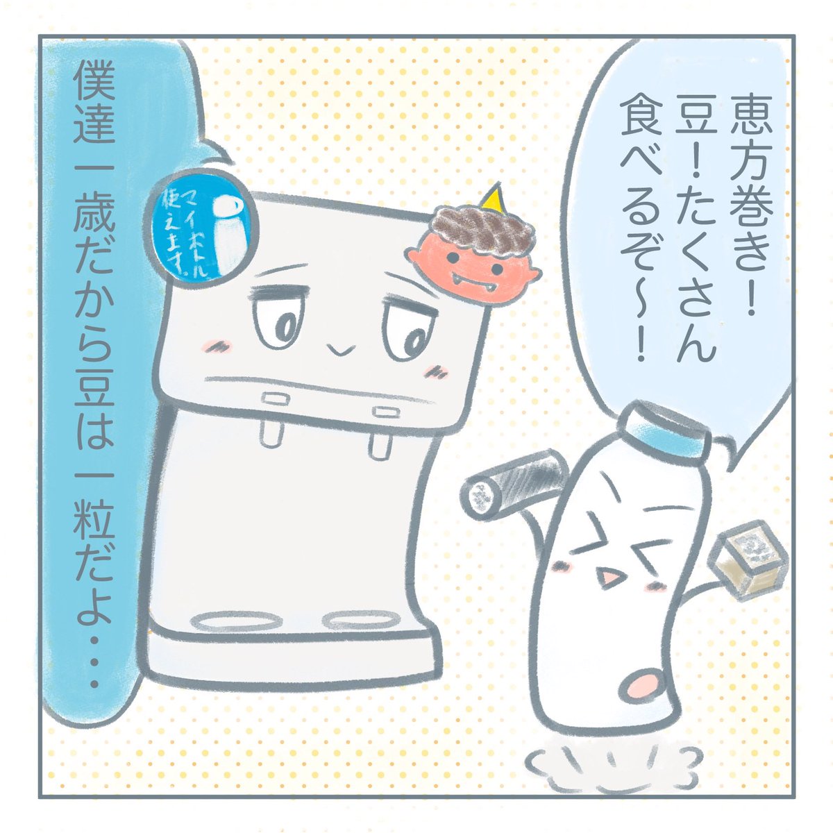 mybottle_yda's tweet photo. こんばんは！
横浜マイボトルプロジェクトです！
2月3日は節分の日でしたね！
皆さんは恵方巻きを食べたり豆まきをしたりしましたか？
どうやらマイボトルたちも皆さんと同じように節分を楽しんでいたようで...？
#横浜マイボトルプロジェクト
#マイボトル #マイボトルスポット https://t.co/6GxcmAROoD