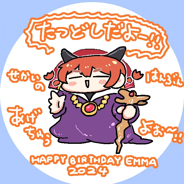  #エマ・ヴェルデ生誕祭2024
